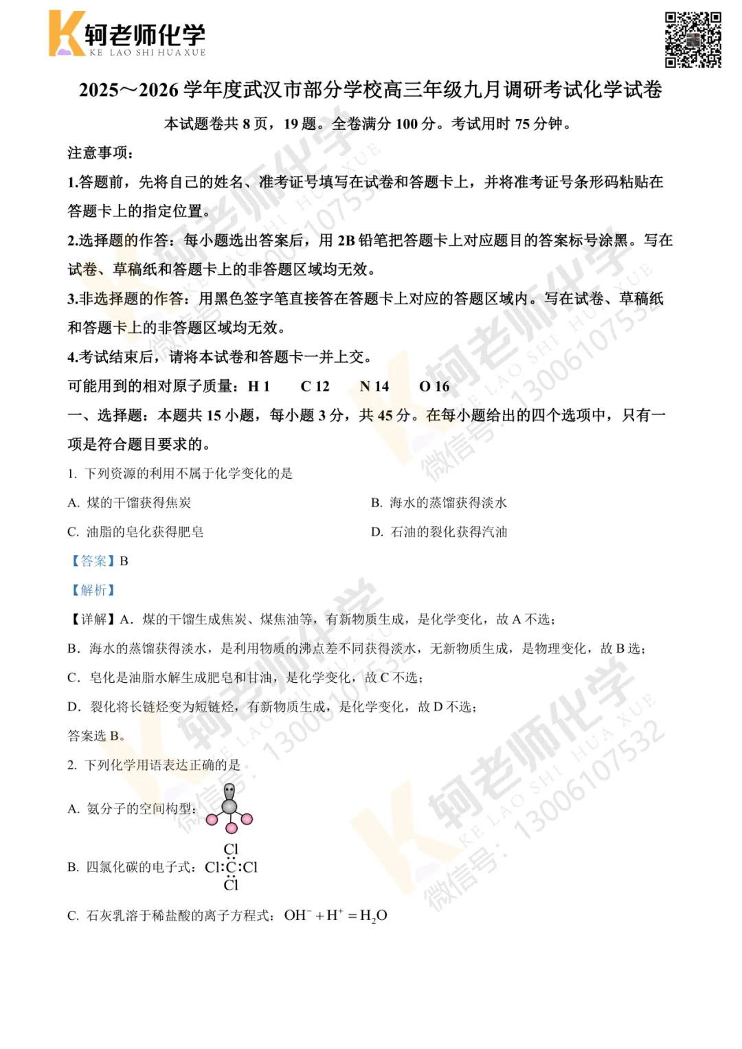 共9套!近四年高三9月考试化学真题试卷领取!附视频讲解-第22张图片-四季读书网 共9套!近四年高三9月考试化学真题试卷领取!附视频讲解-第22张图片-四季读书网