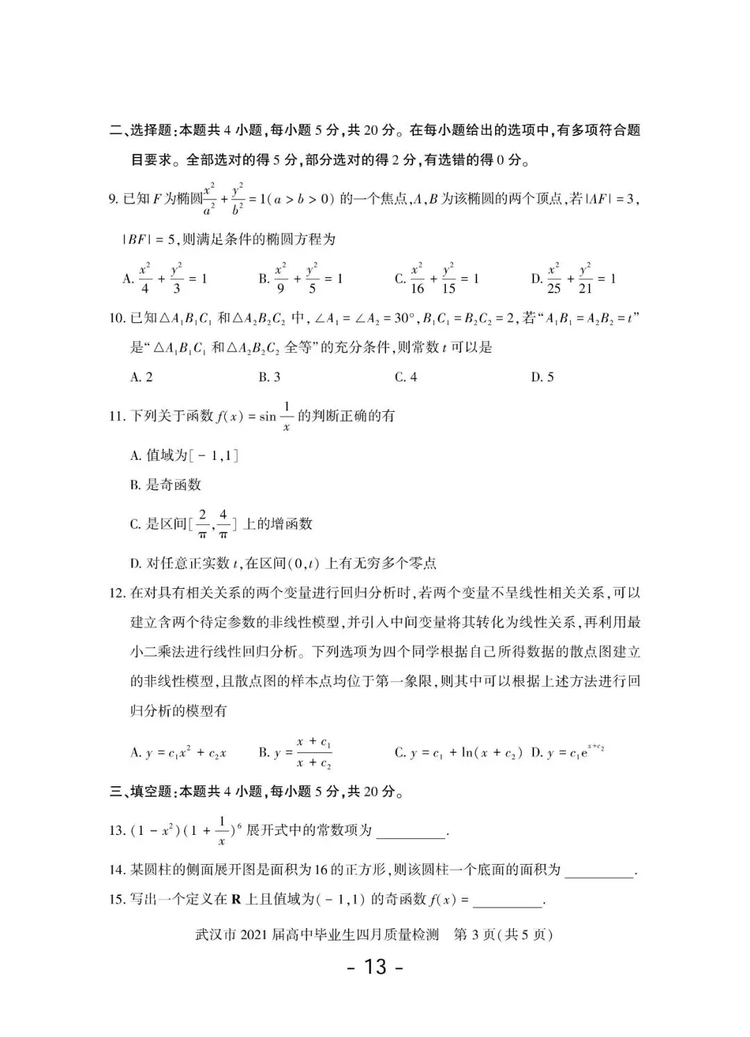 2020-2026年武汉市高三调考数学试卷合集(117页)-第14张图片-四季读书网
