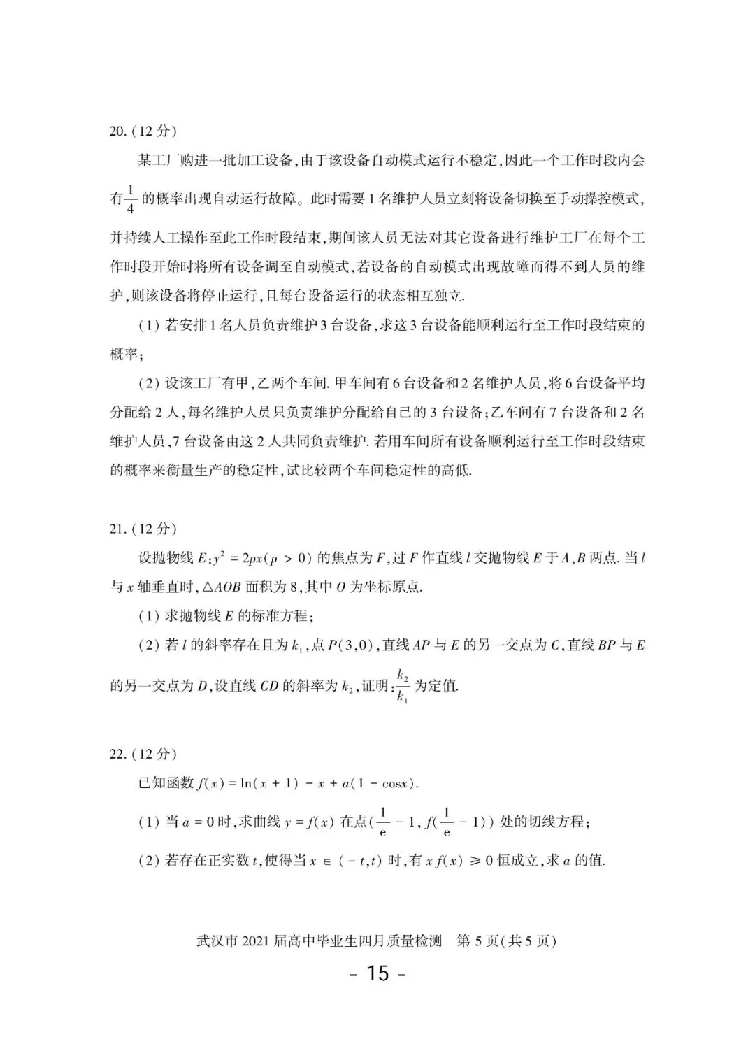 2020-2026年武汉市高三调考数学试卷合集(117页)-第16张图片-四季读书网