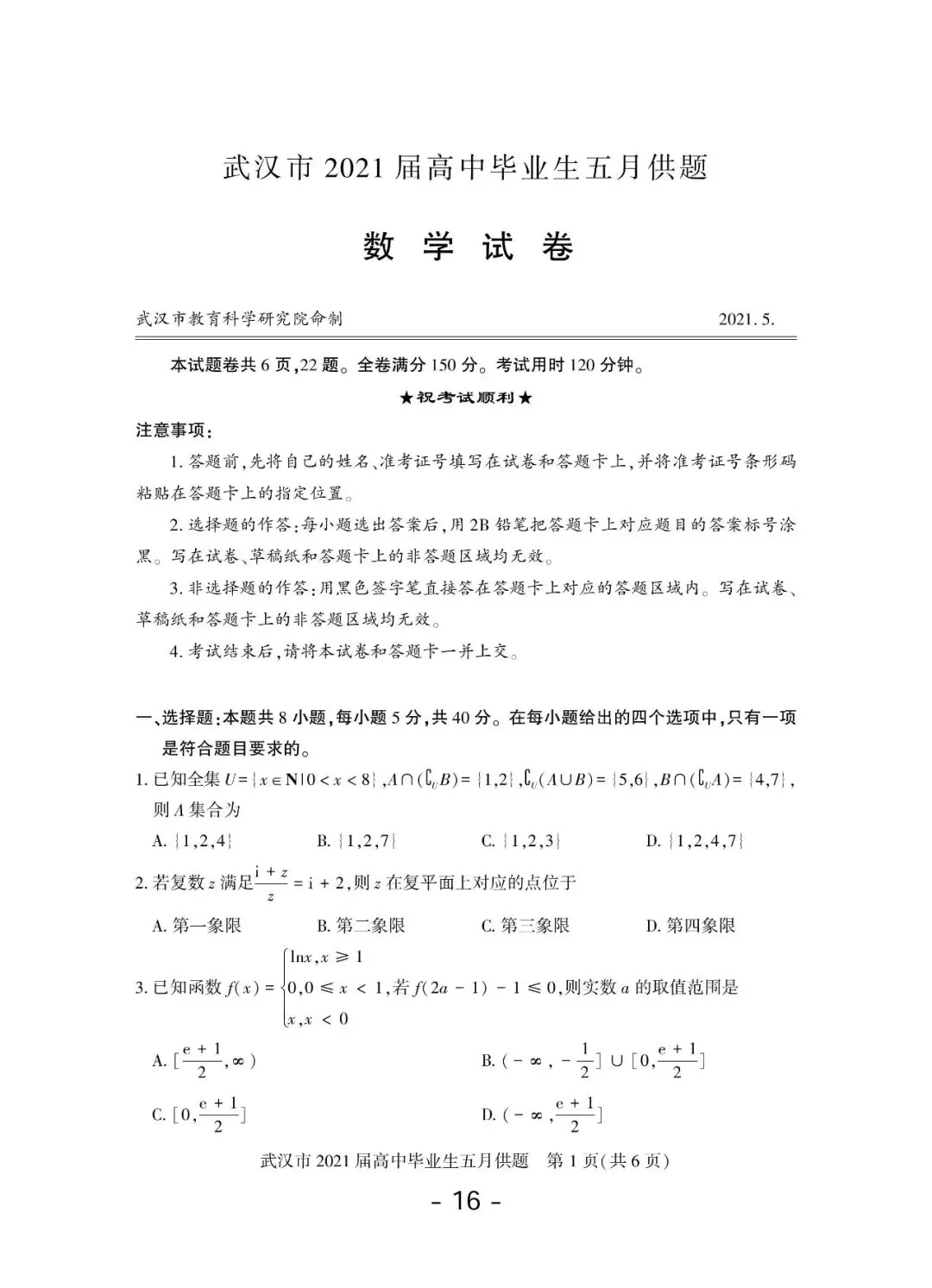2020-2026年武汉市高三调考数学试卷合集(117页)-第17张图片-四季读书网