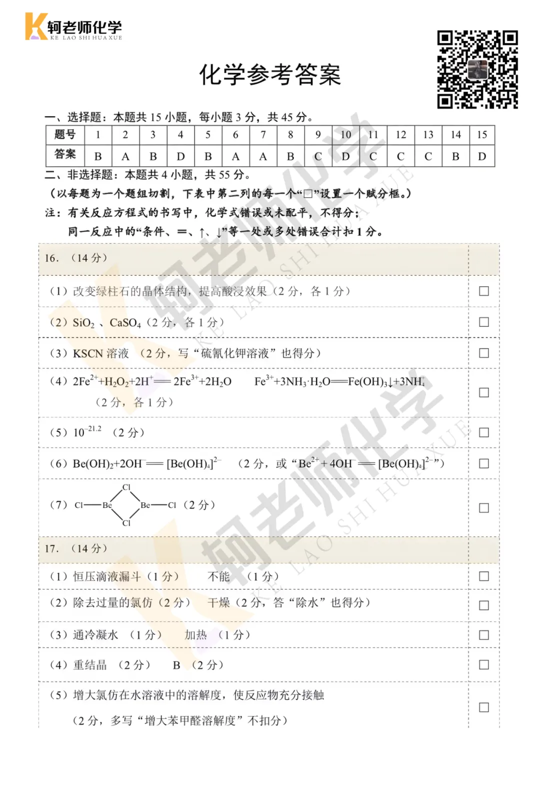 共9套!近四年高三9月考试化学真题试卷领取!附视频讲解-第23张图片-四季读书网 共9套!近四年高三9月考试化学真题试卷领取!附视频讲解-第23张图片-四季读书网