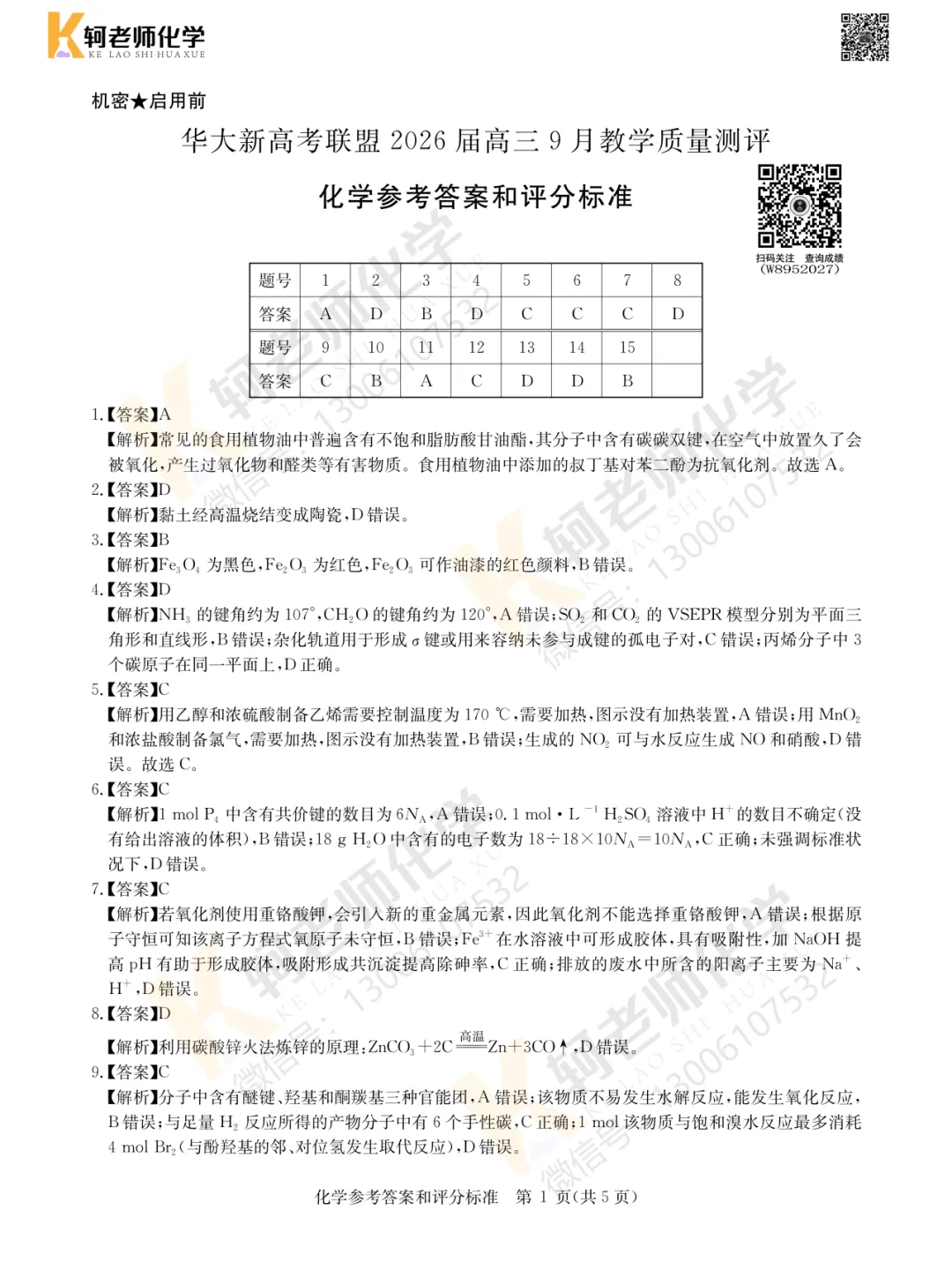 共9套!近四年高三9月考试化学真题试卷领取!附视频讲解-第28张图片-四季读书网 共9套!近四年高三9月考试化学真题试卷领取!附视频讲解-第28张图片-四季读书网
