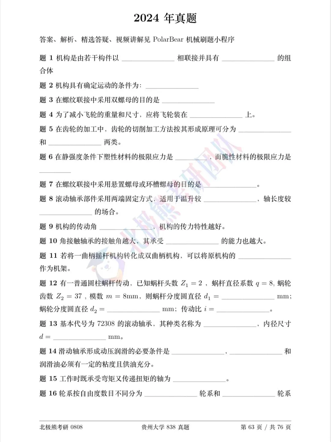 贵州大学机械考研2024年838真题分享-第2张图片-四季读书网 贵州大学机械考研2024年838真题分享-第2张图片-四季读书网