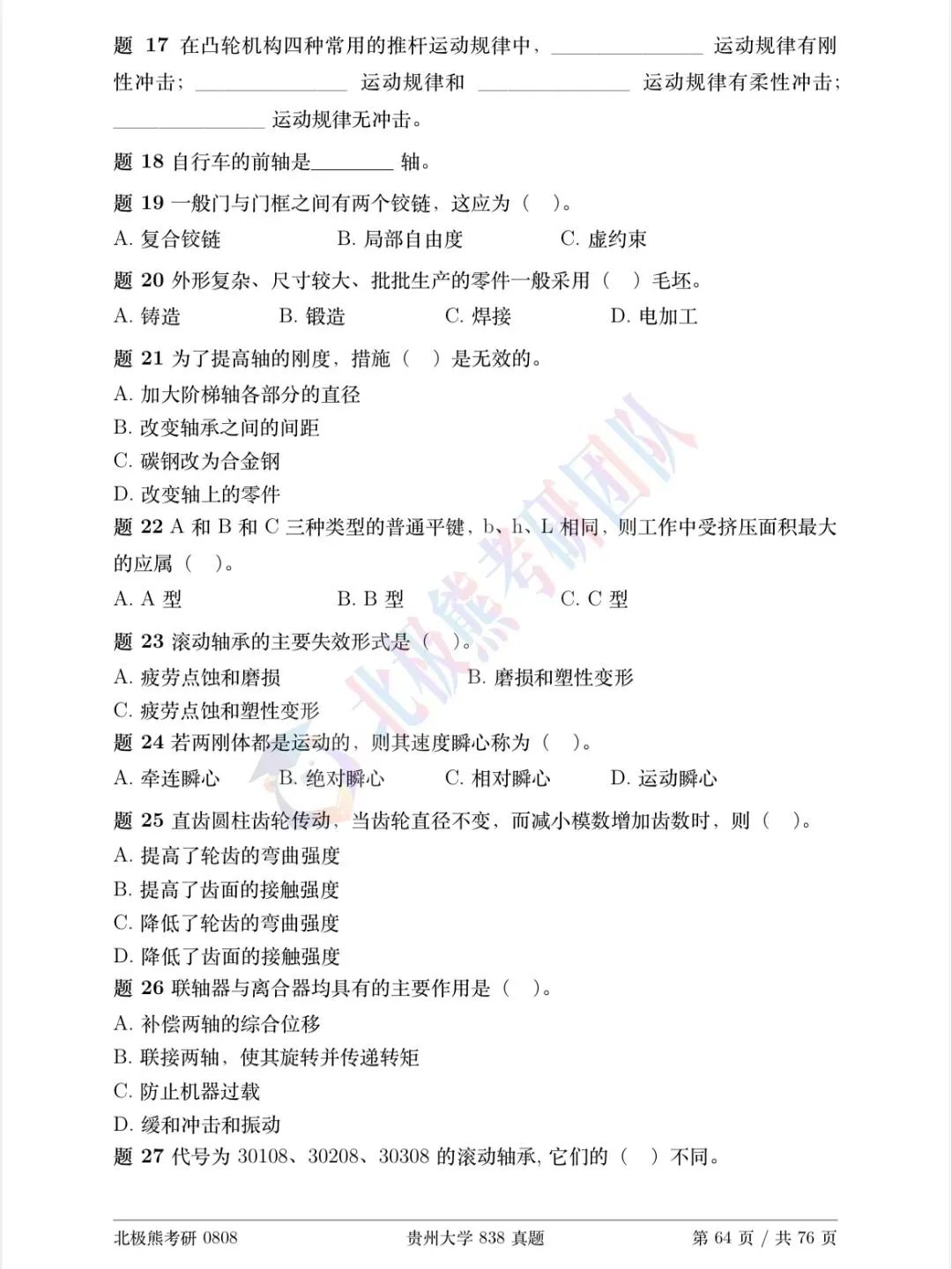 贵州大学机械考研2024年838真题分享-第3张图片-四季读书网 贵州大学机械考研2024年838真题分享-第3张图片-四季读书网
