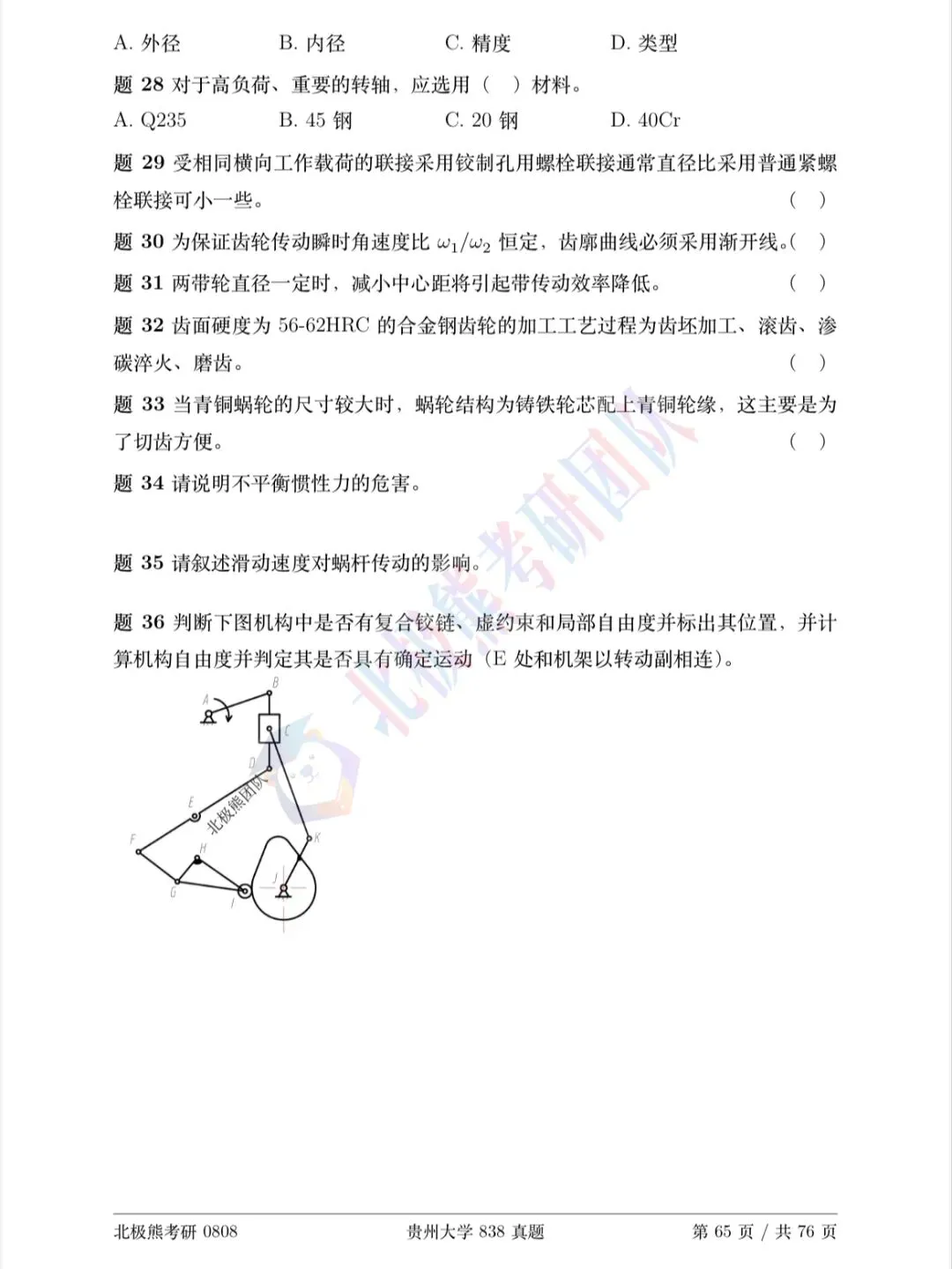 贵州大学机械考研2024年838真题分享-第4张图片-四季读书网 贵州大学机械考研2024年838真题分享-第4张图片-四季读书网