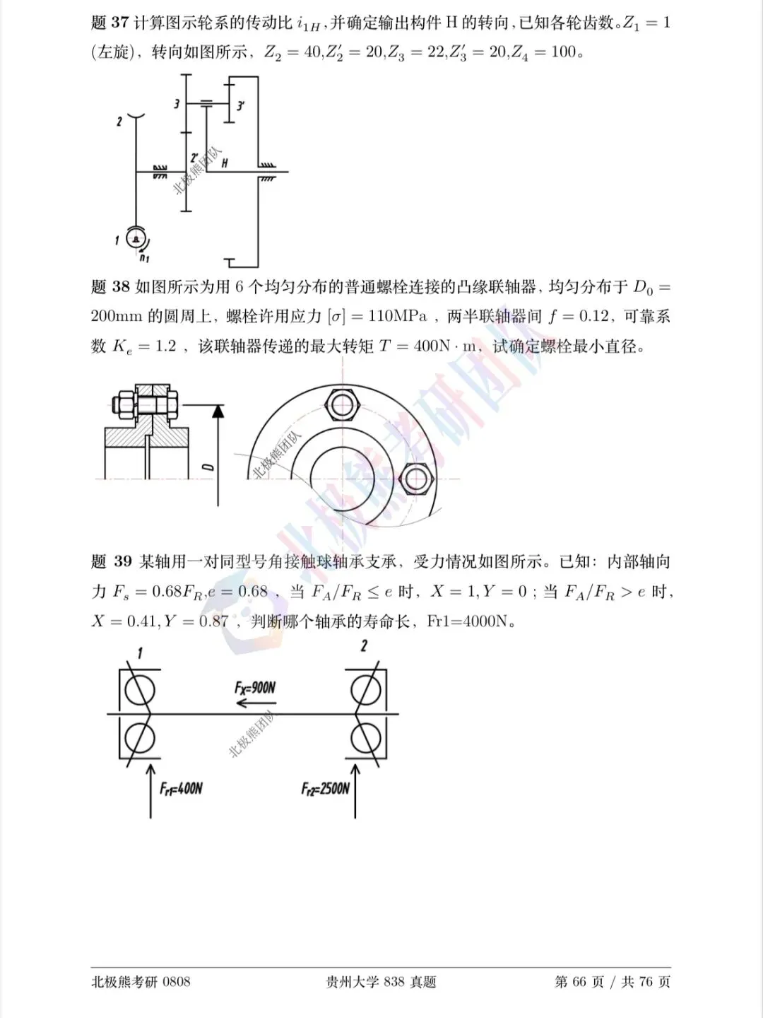 贵州大学机械考研2024年838真题分享-第5张图片-四季读书网 贵州大学机械考研2024年838真题分享-第5张图片-四季读书网