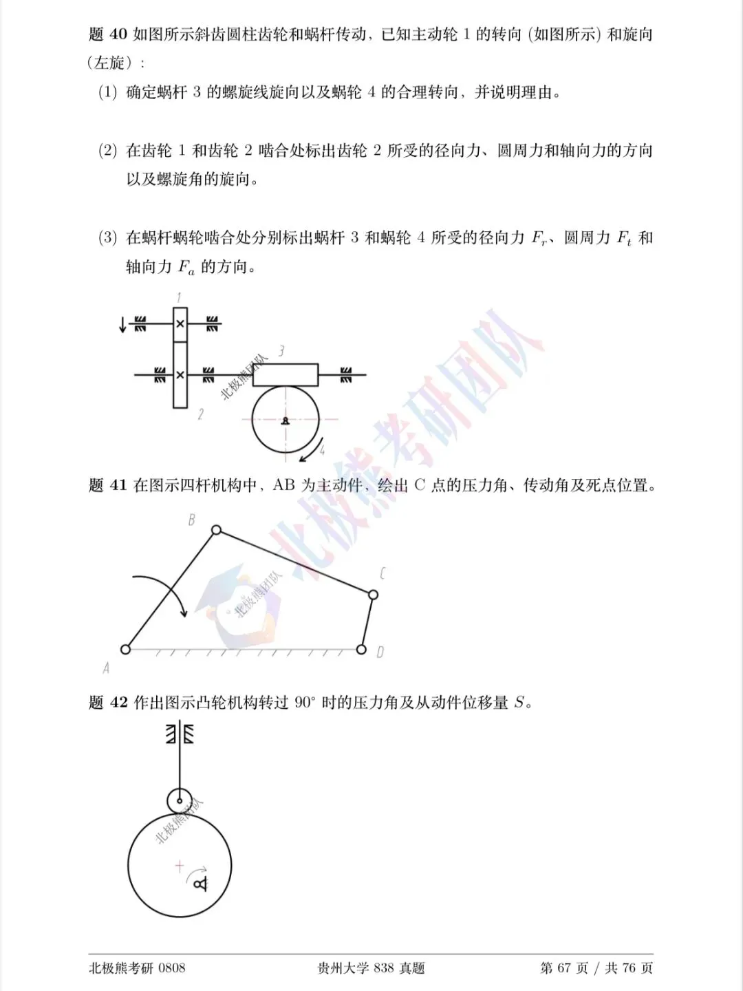 贵州大学机械考研2024年838真题分享-第6张图片-四季读书网 贵州大学机械考研2024年838真题分享-第6张图片-四季读书网