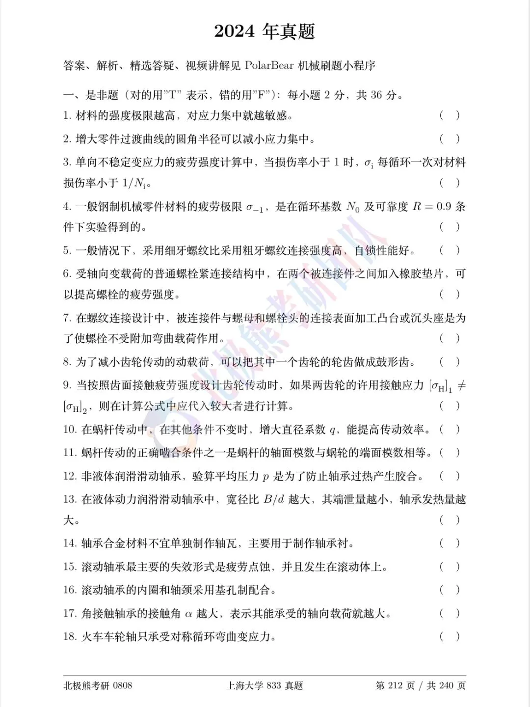 上海大学机械考研2024年833真题分享-第2张图片-四季读书网 上海大学机械考研2024年833真题分享-第2张图片-四季读书网