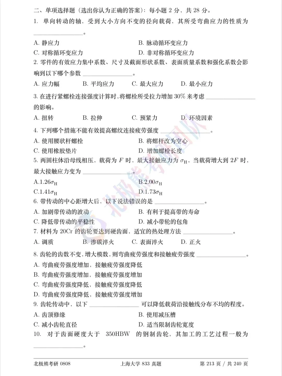 上海大学机械考研2024年833真题分享-第3张图片-四季读书网 上海大学机械考研2024年833真题分享-第3张图片-四季读书网