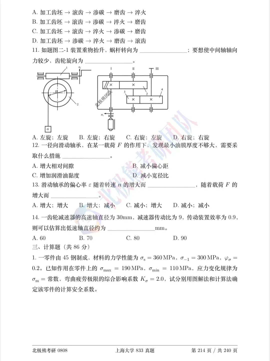 上海大学机械考研2024年833真题分享-第4张图片-四季读书网 上海大学机械考研2024年833真题分享-第4张图片-四季读书网