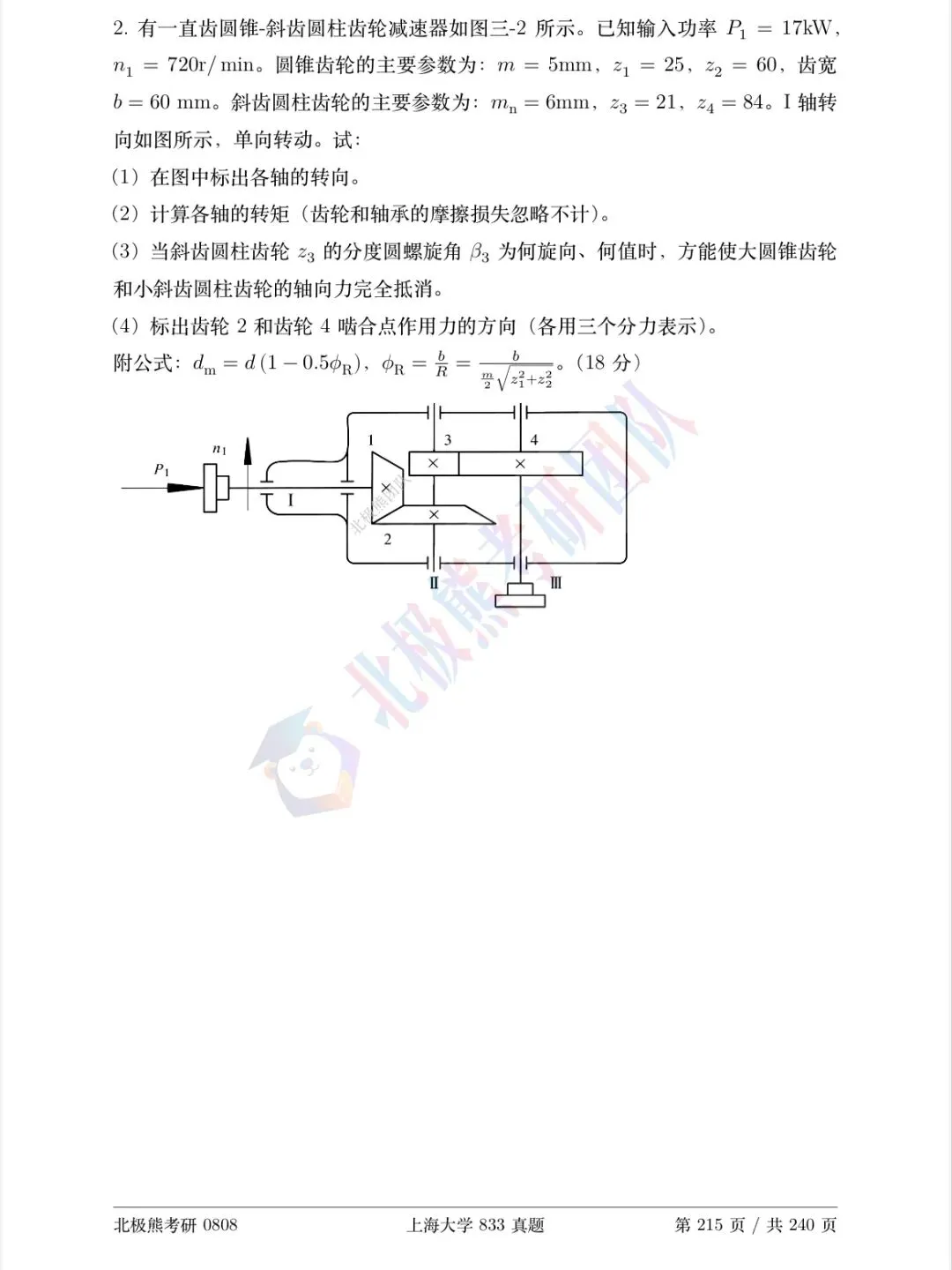 上海大学机械考研2024年833真题分享-第5张图片-四季读书网 上海大学机械考研2024年833真题分享-第5张图片-四季读书网