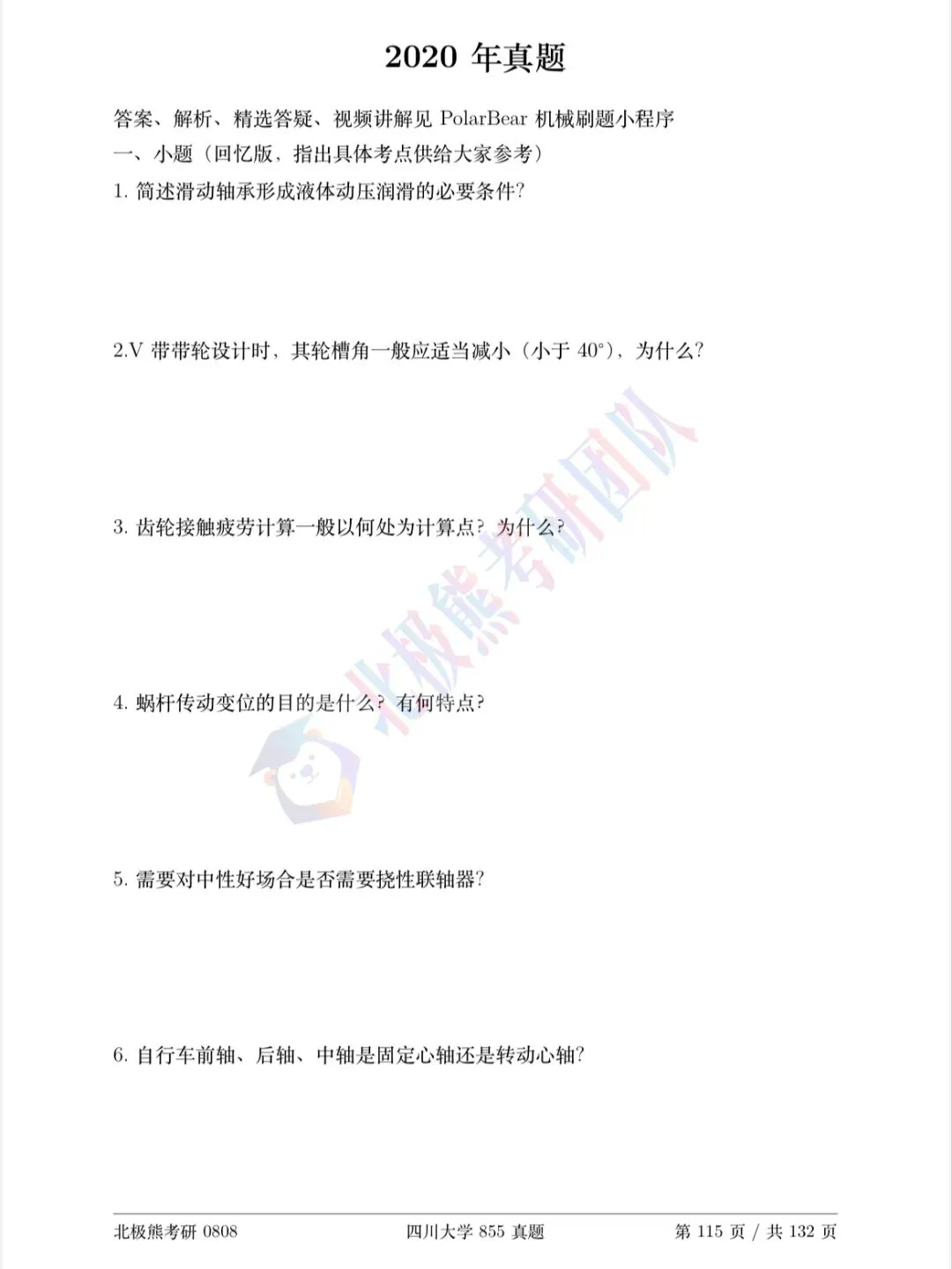 四川大学机械考研2020年855真题分享-第2张图片-四季读书网 四川大学机械考研2020年855真题分享-第2张图片-四季读书网