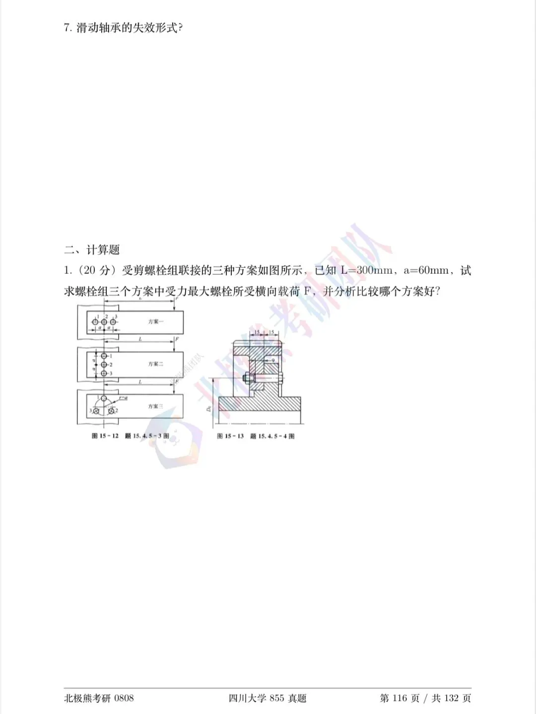 四川大学机械考研2020年855真题分享-第3张图片-四季读书网 四川大学机械考研2020年855真题分享-第3张图片-四季读书网
