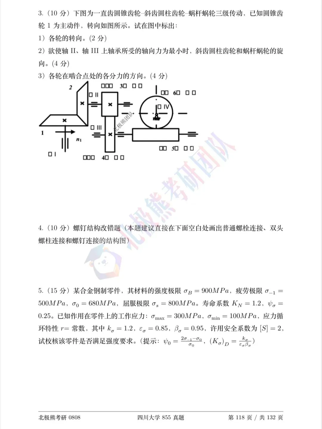 四川大学机械考研2020年855真题分享-第5张图片-四季读书网 四川大学机械考研2020年855真题分享-第5张图片-四季读书网