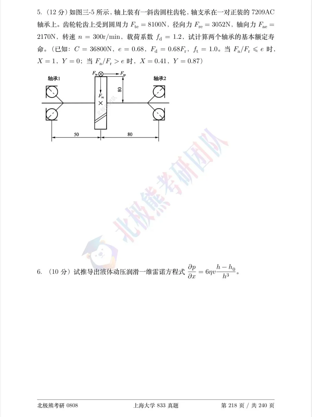 上海大学机械考研2024年833真题分享-第8张图片-四季读书网 上海大学机械考研2024年833真题分享-第8张图片-四季读书网