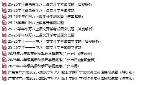 【初中真题】免费获取!2025年广州市各区中学八年级秋季上学期开学考试卷和答案(含往年广附、一一三、广附、十六中等)-第4张图片-四季读书网