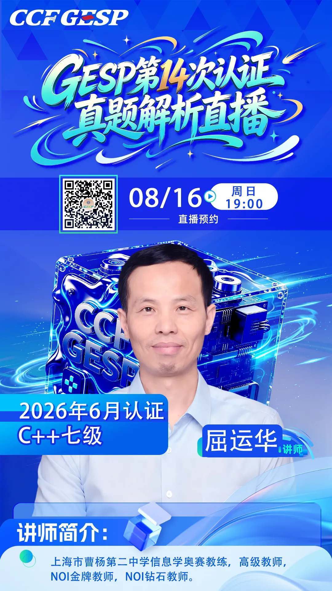真题解析直播预告|GESP2026年6月认证C++七级-第2张图片-四季读书网 真题解析直播预告|GESP2026年6月认证C++七级-第2张图片-四季读书网