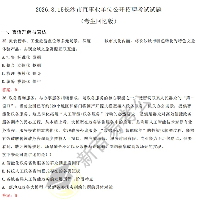 8月15日长沙市直事业单位真题答案已出!快来对答案!-第2张图片-四季读书网 8月15日长沙市直事业单位真题答案已出!快来对答案!-第2张图片-四季读书网