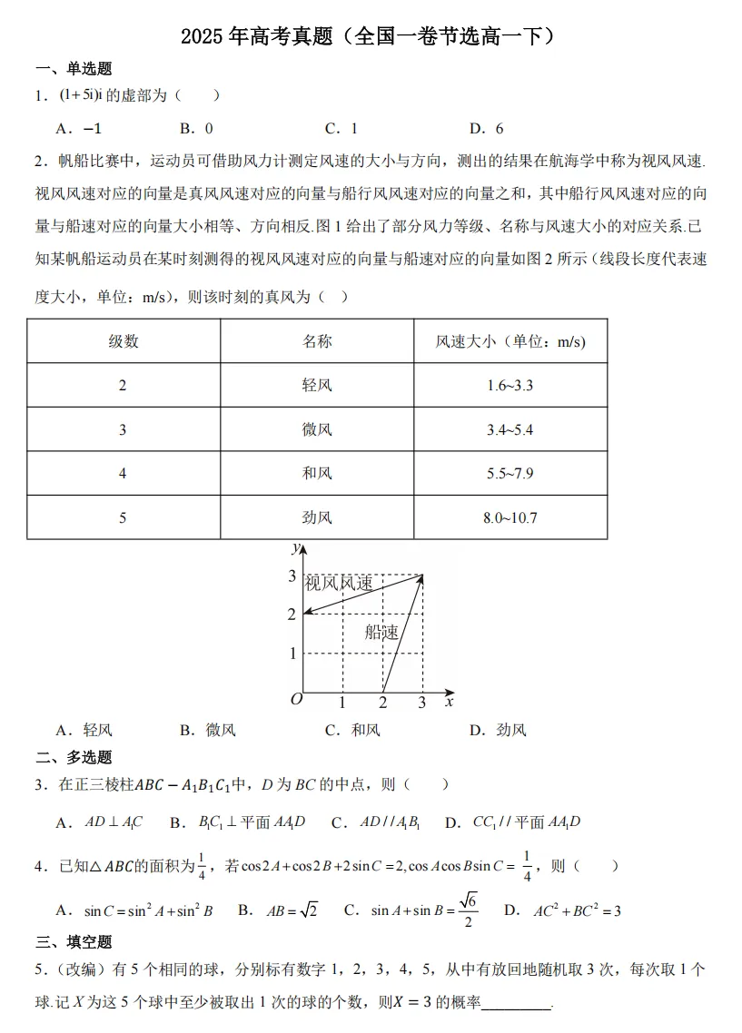 【刘芳芳工作室】2025年高考真题(全国一卷节选高一下)-第1张图片-四季读书网