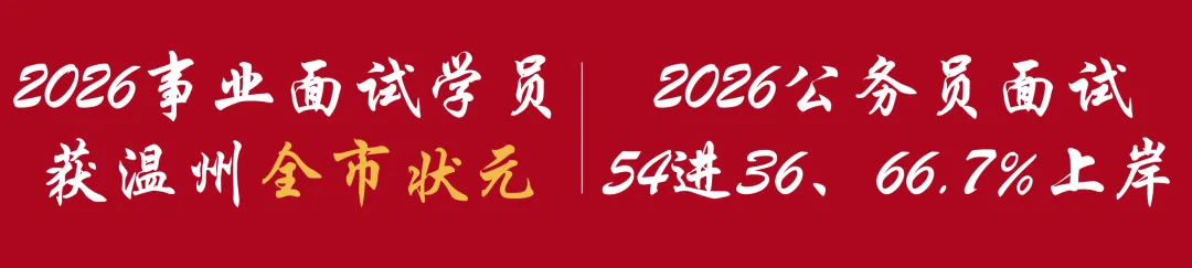 2026年8月瑞安市属国企面试真题&解析...-第2张图片-四季读书网 2026年8月瑞安市属国企面试真题&解析...-第2张图片-四季读书网