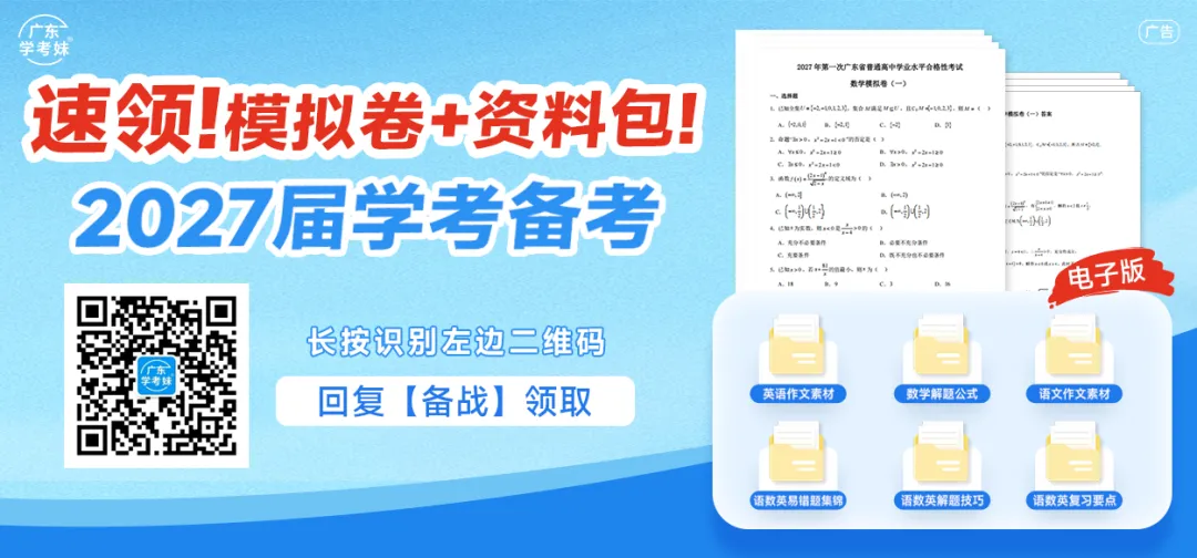 打卡刷题!2024年广东学考数学真题+答案来了!-第1张图片-四季读书网 打卡刷题!2024年广东学考数学真题+答案来了!-第1张图片-四季读书网