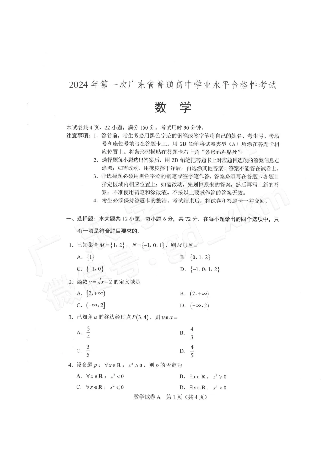 打卡刷题!2024年广东学考数学真题+答案来了!-第6张图片-四季读书网 打卡刷题!2024年广东学考数学真题+答案来了!-第6张图片-四季读书网