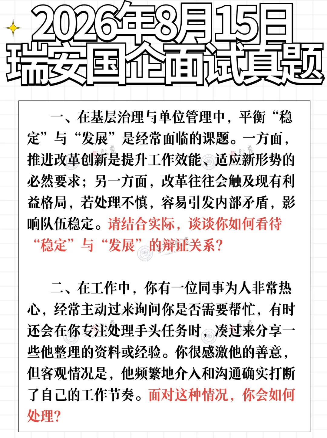 2026年8月瑞安市属国企面试真题&解析...-第9张图片-四季读书网 2026年8月瑞安市属国企面试真题&解析...-第9张图片-四季读书网