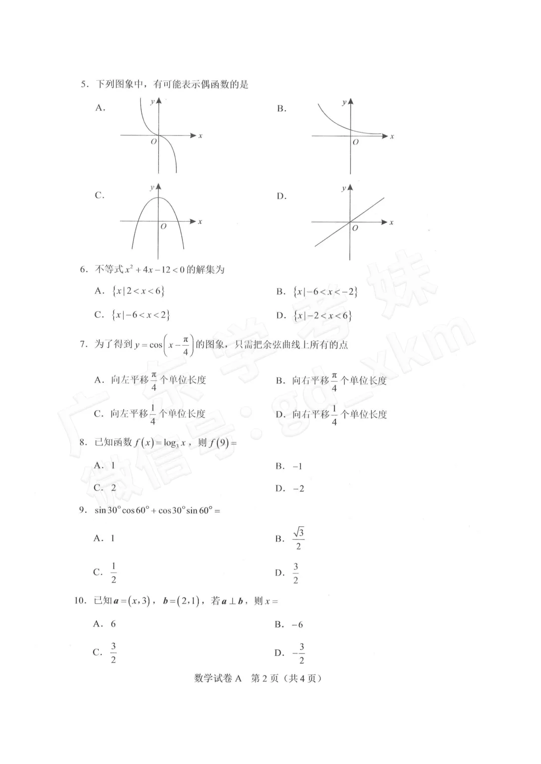 打卡刷题!2024年广东学考数学真题+答案来了!-第7张图片-四季读书网 打卡刷题!2024年广东学考数学真题+答案来了!-第7张图片-四季读书网