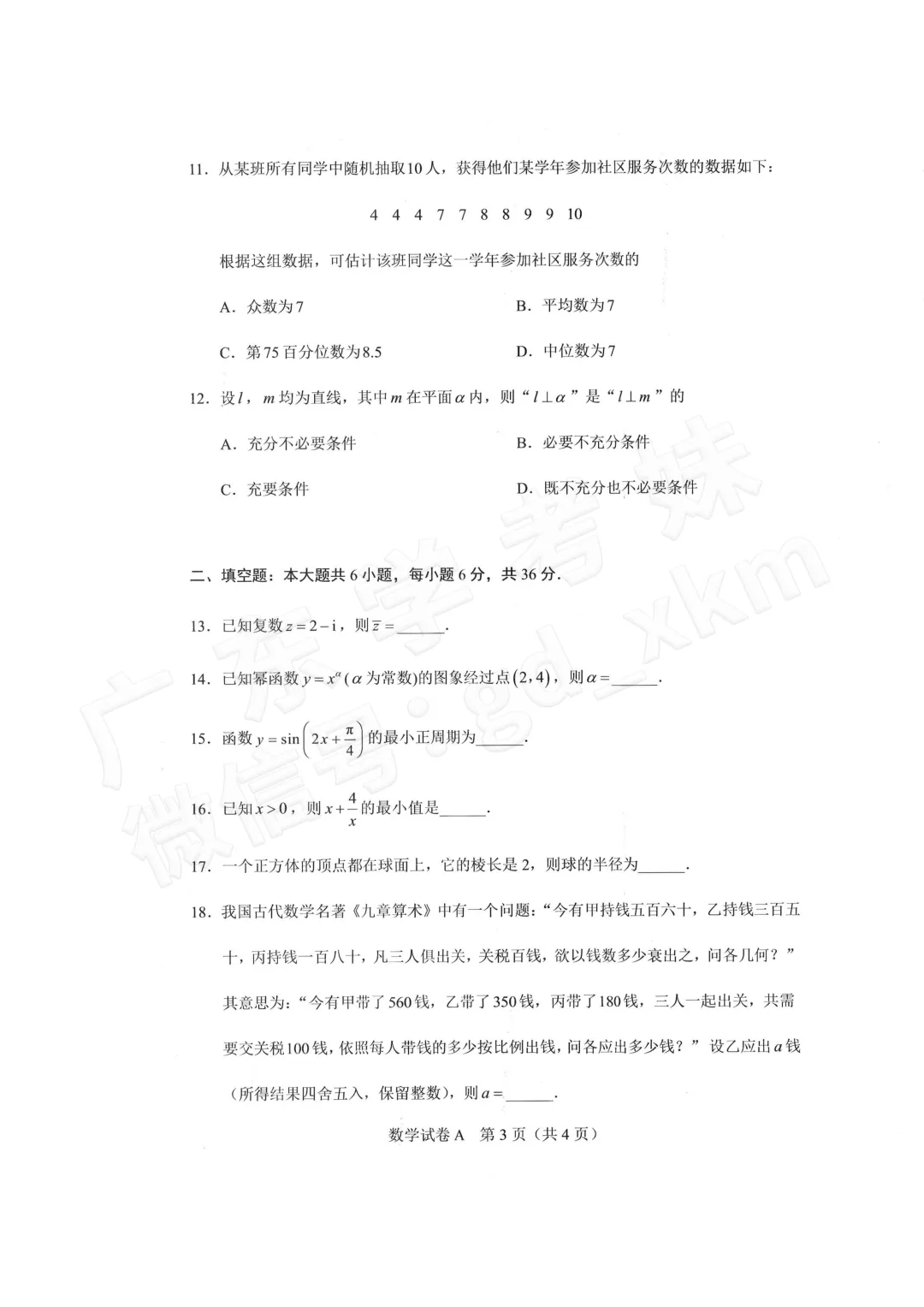 打卡刷题!2024年广东学考数学真题+答案来了!-第10张图片-四季读书网 打卡刷题!2024年广东学考数学真题+答案来了!-第10张图片-四季读书网
