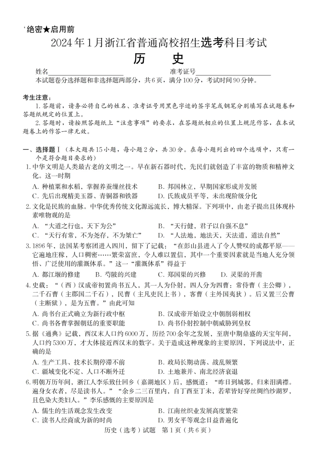 2024年浙江历史高考真题合集-第3张图片-四季读书网