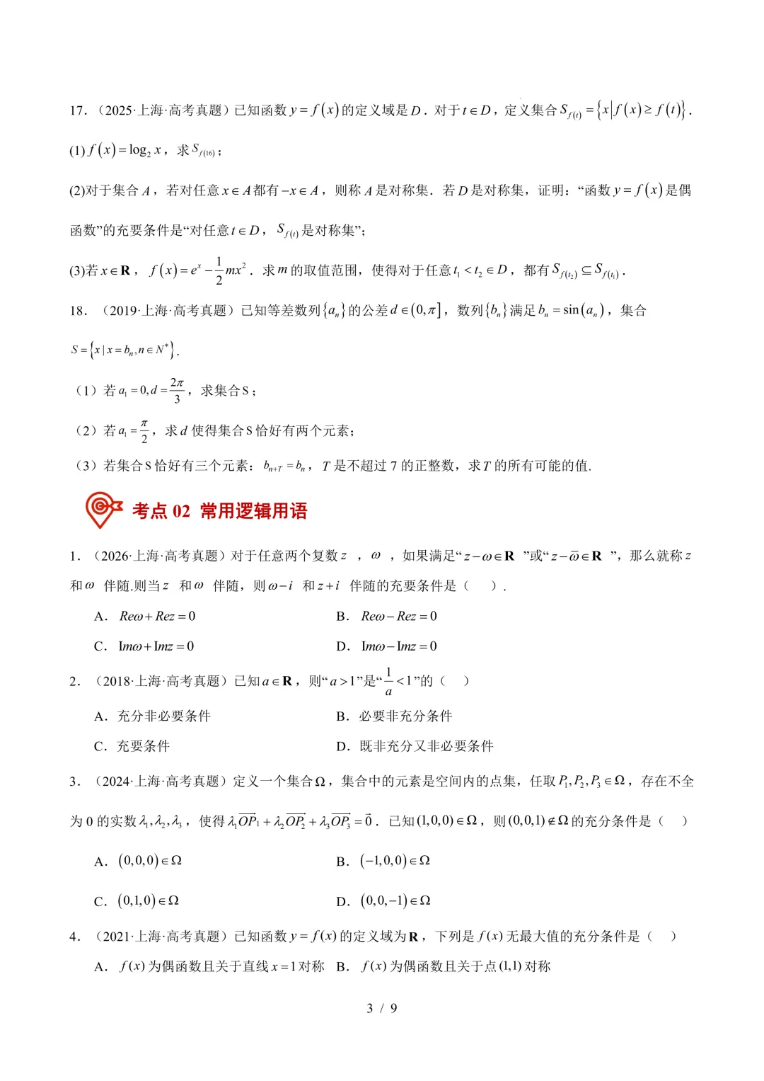 一轮复习必刷|2027高考数学真题分类汇编(一)-第4张图片-四季读书网