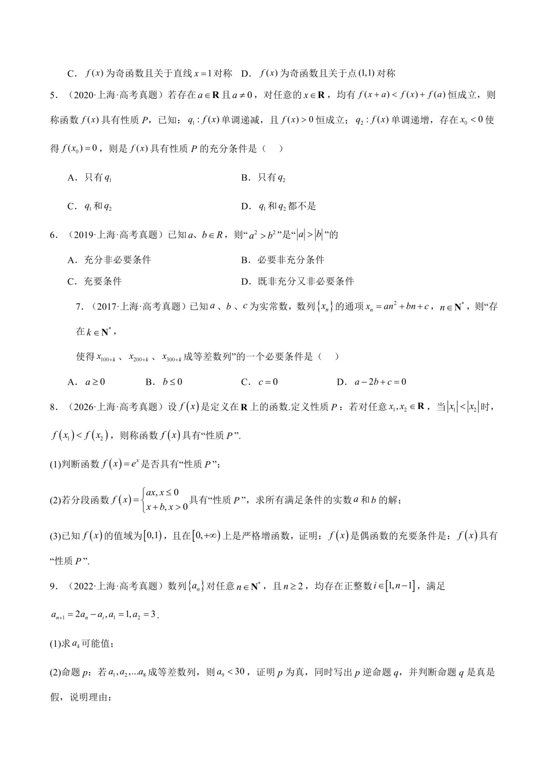一轮复习必刷|2027高考数学真题分类汇编(一)-第5张图片-四季读书网