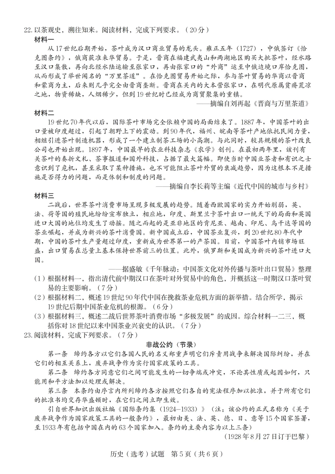 2024年浙江历史高考真题合集-第7张图片-四季读书网