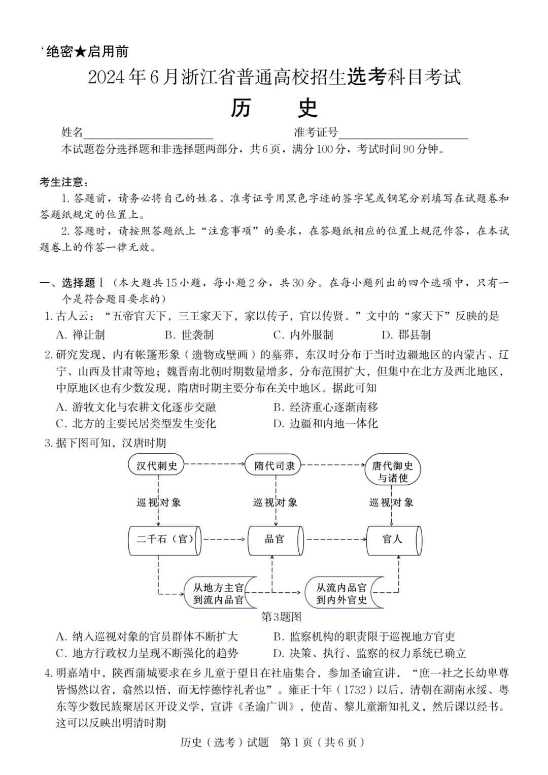 2024年浙江历史高考真题合集-第11张图片-四季读书网