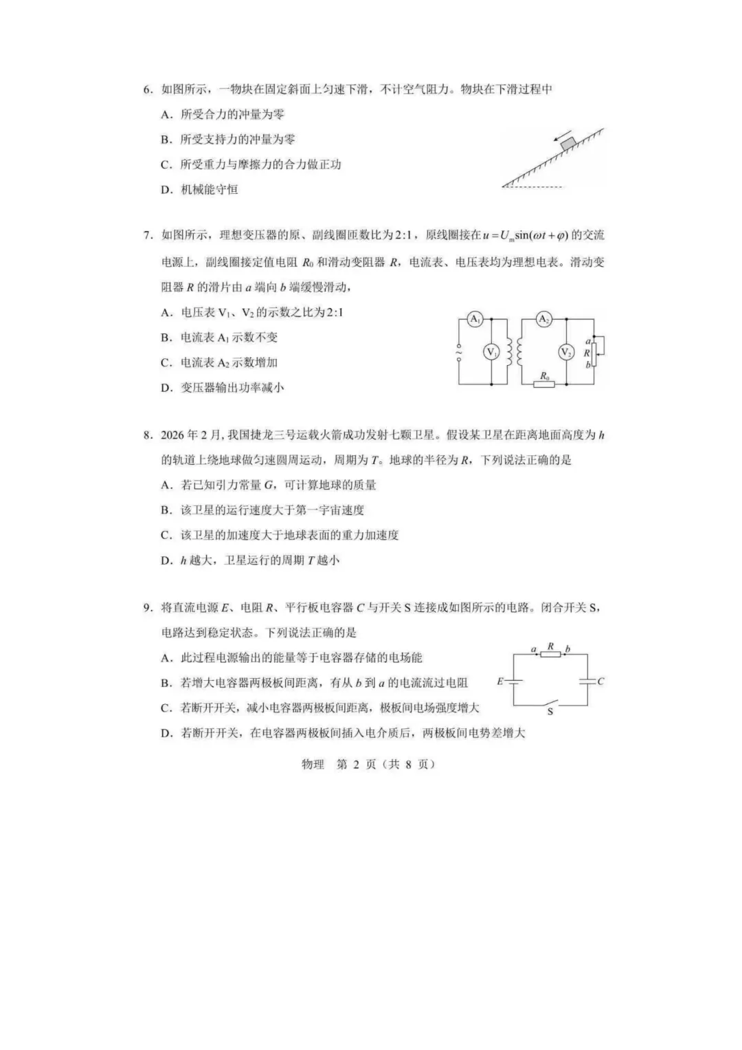 【北京高考真题】2026年北京高考物理真题及答案解析出炉-第3张图片-四季读书网 【北京高考真题】2026年北京高考物理真题及答案解析出炉-第3张图片-四季读书网
