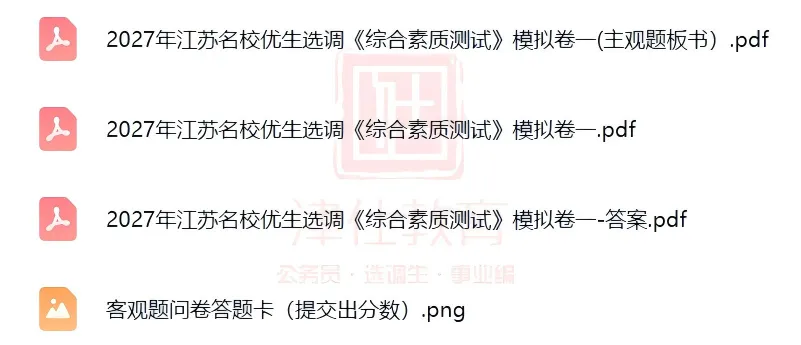 免费领|27 江苏名优模考大赛试卷合集,完整试卷 + 解析-第2张图片-四季读书网 免费领|27 江苏名优模考大赛试卷合集,完整试卷 + 解析-第2张图片-四季读书网