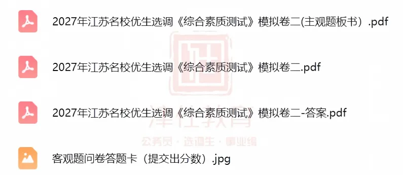 免费领|27 江苏名优模考大赛试卷合集,完整试卷 + 解析-第3张图片-四季读书网 免费领|27 江苏名优模考大赛试卷合集,完整试卷 + 解析-第3张图片-四季读书网