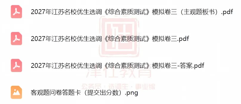 免费领|27 江苏名优模考大赛试卷合集,完整试卷 + 解析-第4张图片-四季读书网 免费领|27 江苏名优模考大赛试卷合集,完整试卷 + 解析-第4张图片-四季读书网