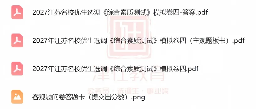 免费领|27 江苏名优模考大赛试卷合集,完整试卷 + 解析-第5张图片-四季读书网 免费领|27 江苏名优模考大赛试卷合集,完整试卷 + 解析-第5张图片-四季读书网