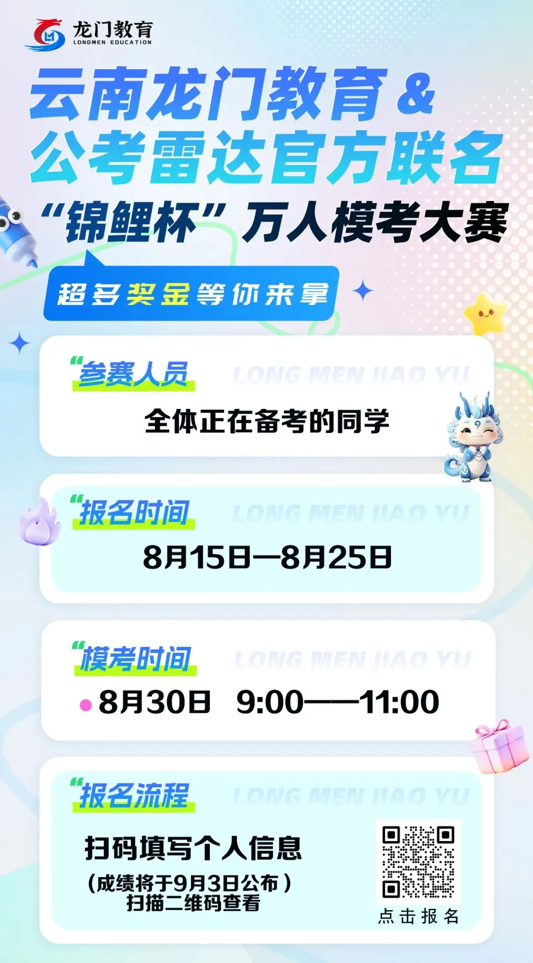 龙门教育 * 公考雷达「锦鲤杯」万人模考开赛!全真国考模拟,现金大奖等你来拿!-第2张图片-四季读书网
