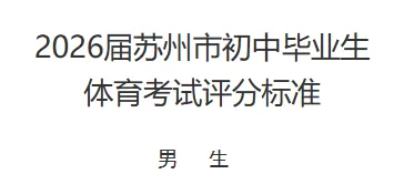 2027苏州中考体育满分攻略!这些选考项目更容易拿分!-第8张图片-四季读书网 2027苏州中考体育满分攻略!这些选考项目更容易拿分!-第8张图片-四季读书网