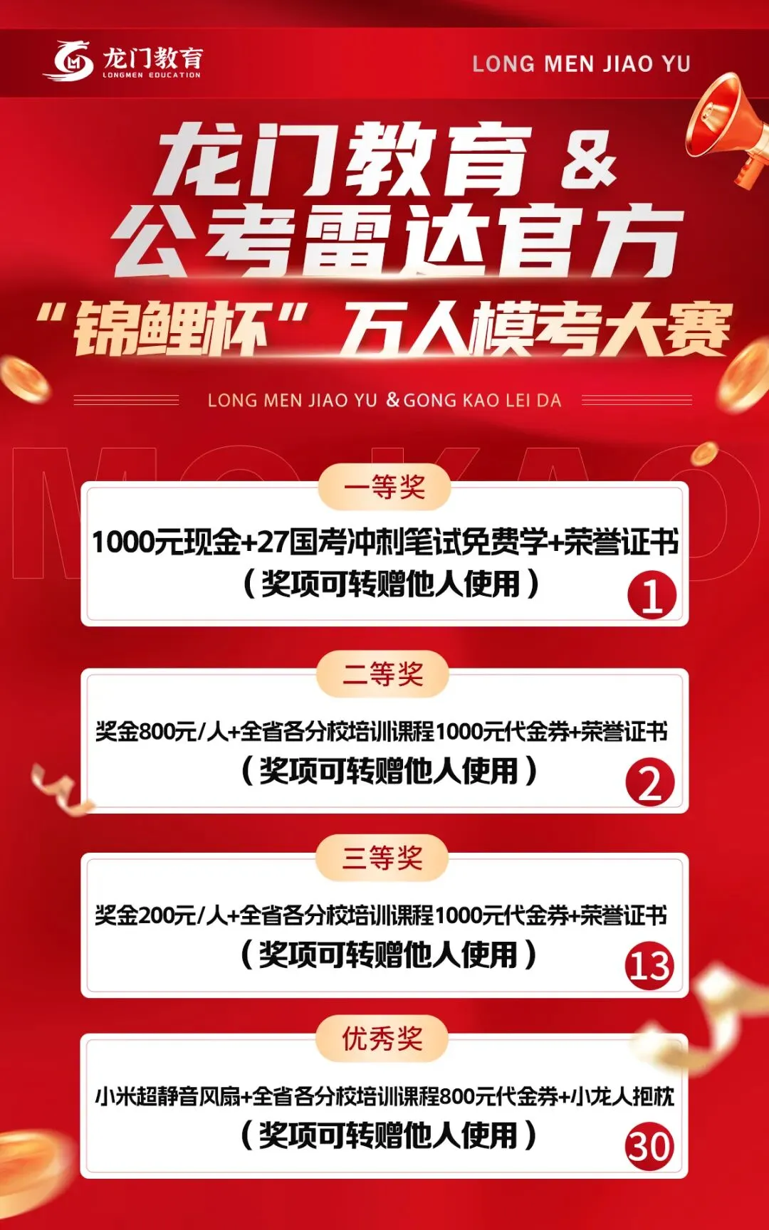 龙门教育 * 公考雷达「锦鲤杯」万人模考开赛!全真国考模拟,现金大奖等你来拿!-第3张图片-四季读书网