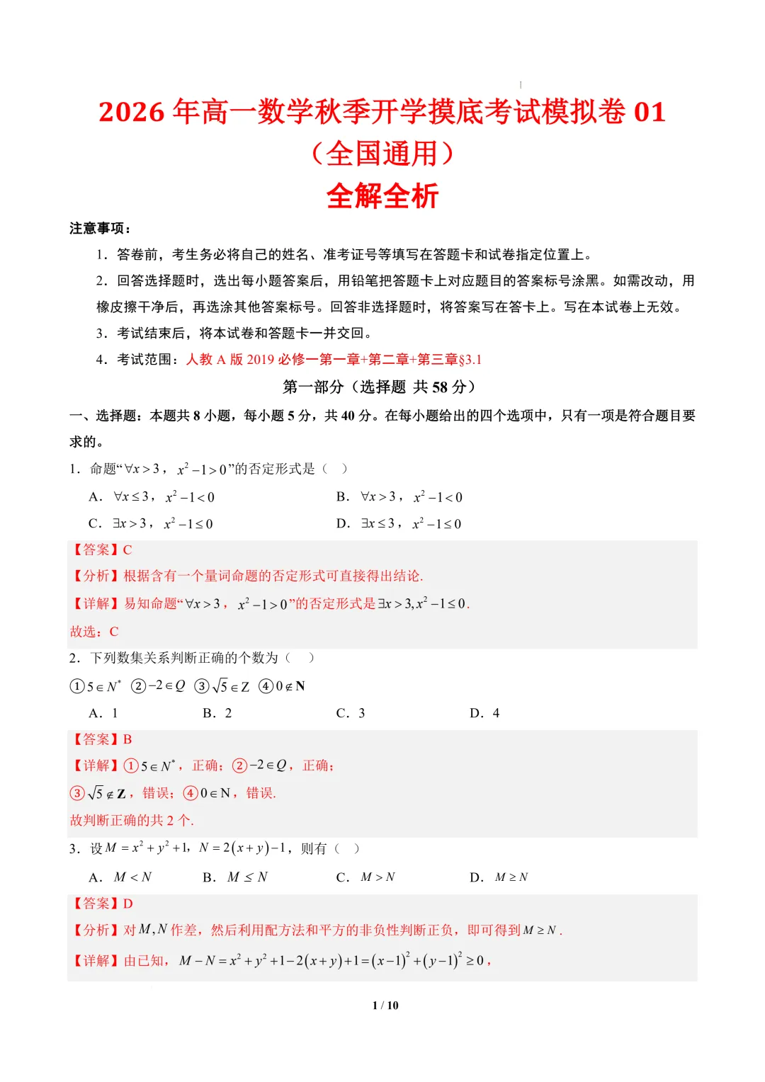 2026年高一数学秋季开学摸底考试模拟卷01~03(全国通用)-第2张图片-四季读书网