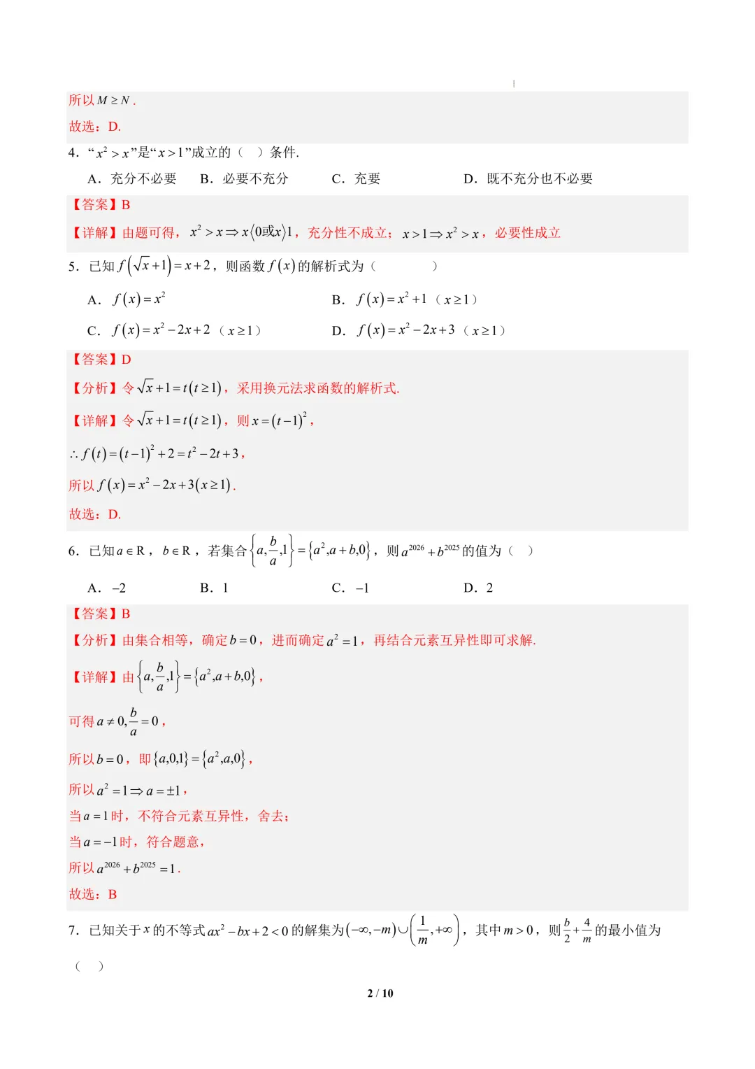 2026年高一数学秋季开学摸底考试模拟卷01~03(全国通用)-第3张图片-四季读书网