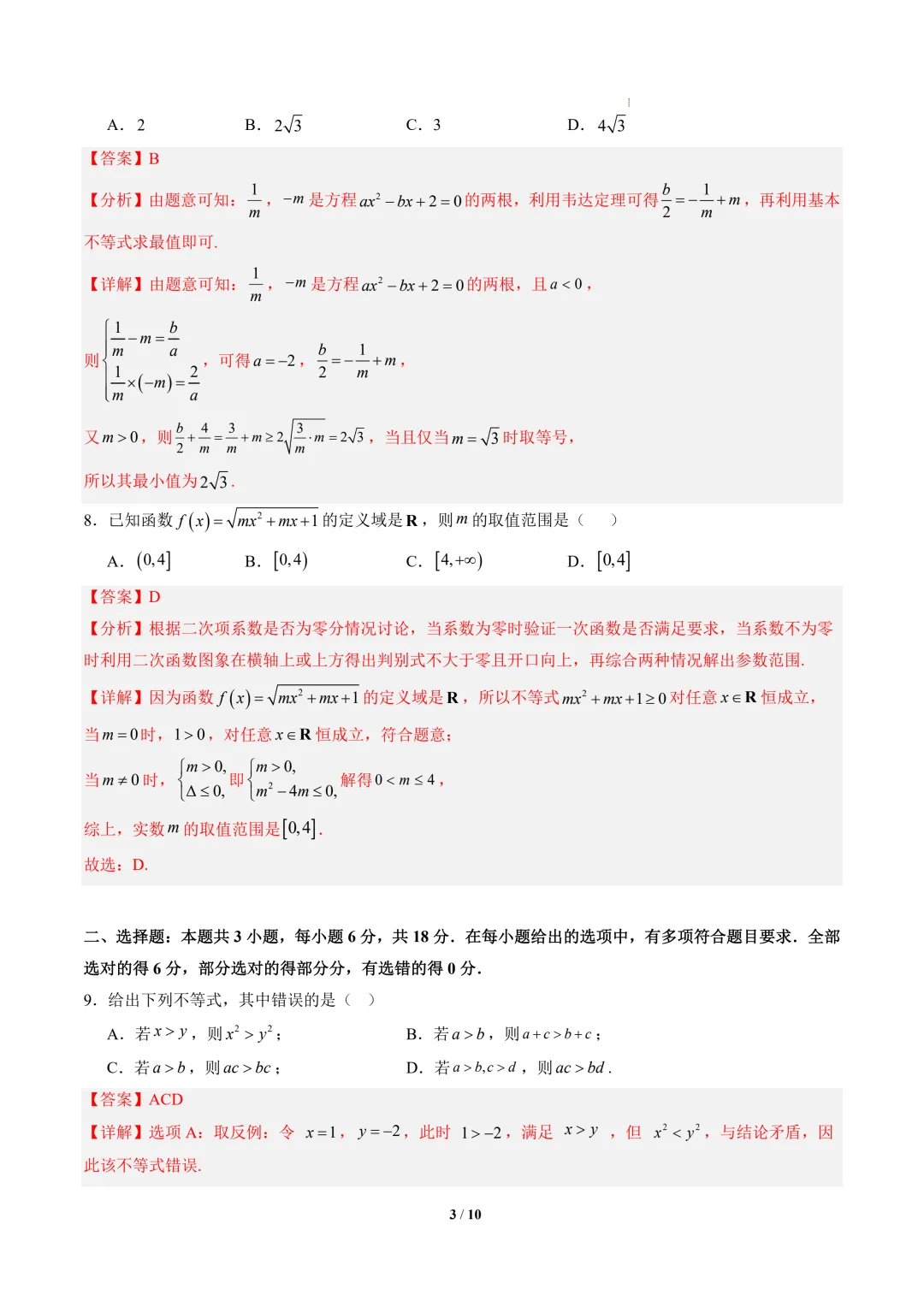 2026年高一数学秋季开学摸底考试模拟卷01~03(全国通用)-第4张图片-四季读书网