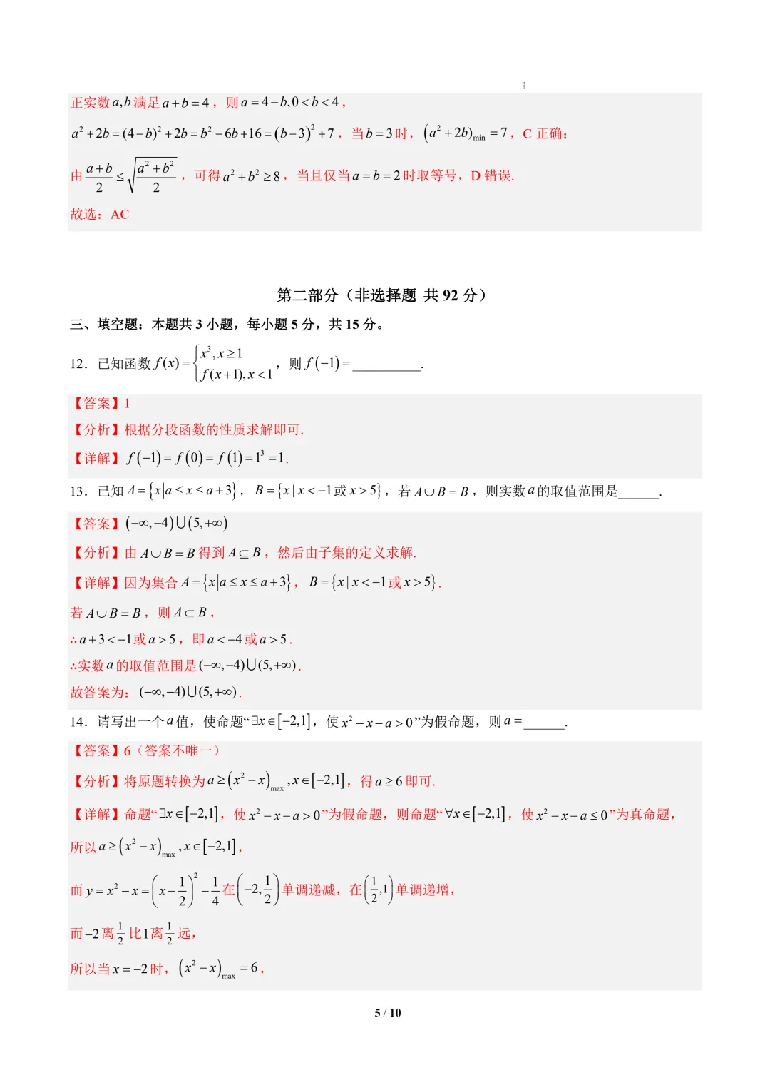 2026年高一数学秋季开学摸底考试模拟卷01~03(全国通用)-第6张图片-四季读书网