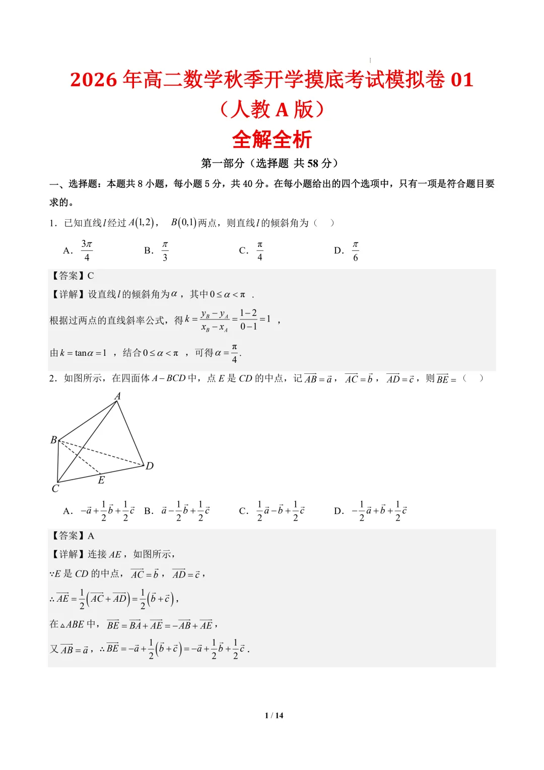 2026年高二数学秋季开学摸底考试模拟卷01~02(人教A版)-第2张图片-四季读书网