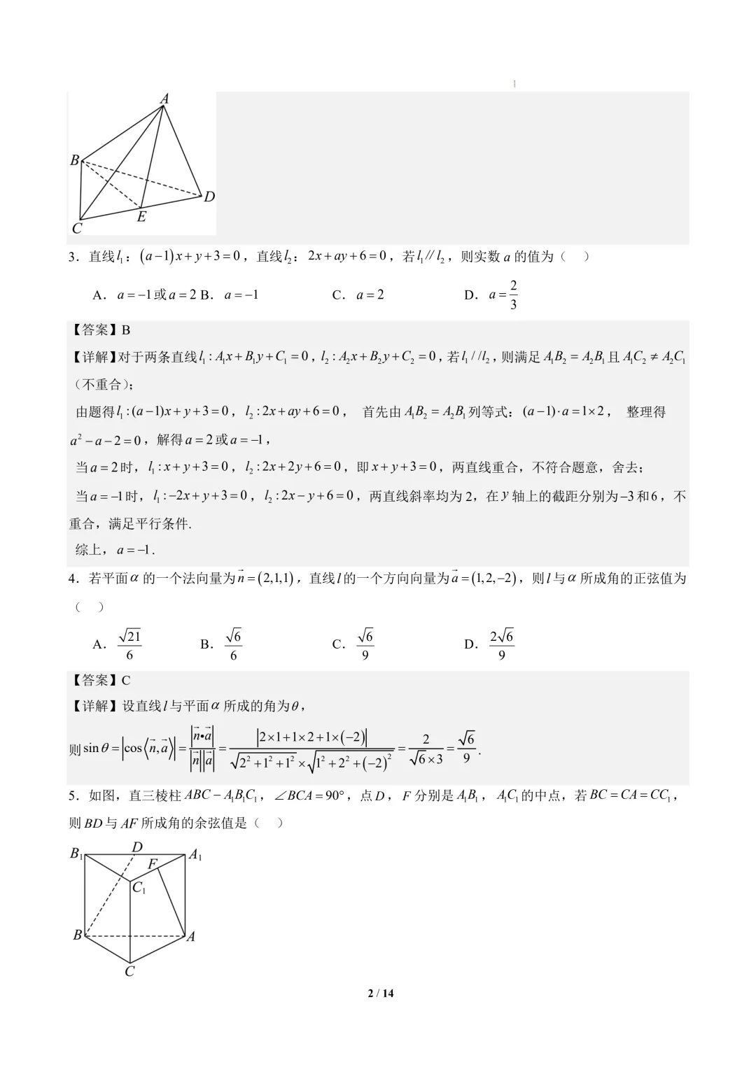 2026年高二数学秋季开学摸底考试模拟卷01~02(人教A版)-第3张图片-四季读书网