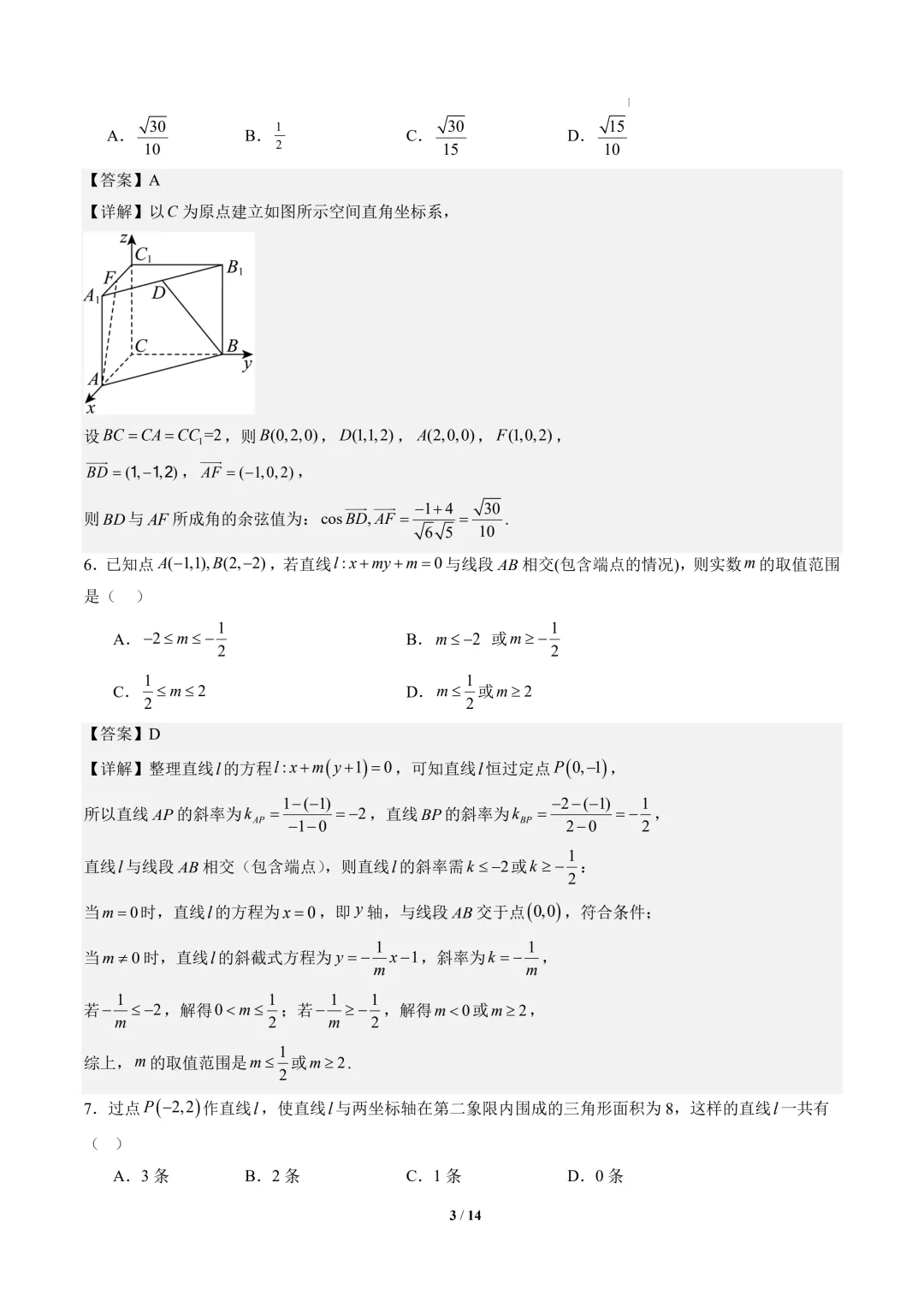 2026年高二数学秋季开学摸底考试模拟卷01~02(人教A版)-第4张图片-四季读书网