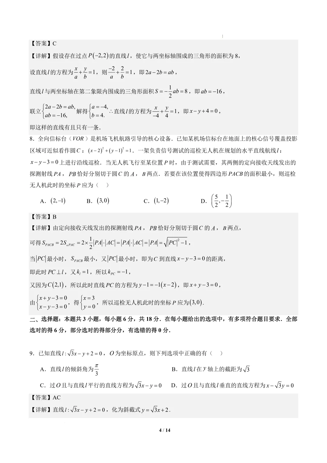 2026年高二数学秋季开学摸底考试模拟卷01~02(人教A版)-第5张图片-四季读书网